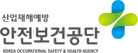 한국산업안전보건공단